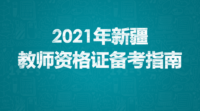 2021新疆教师资格证考情解读